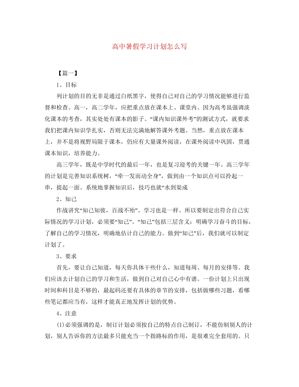 高中暑假学习计划怎么写_第1页