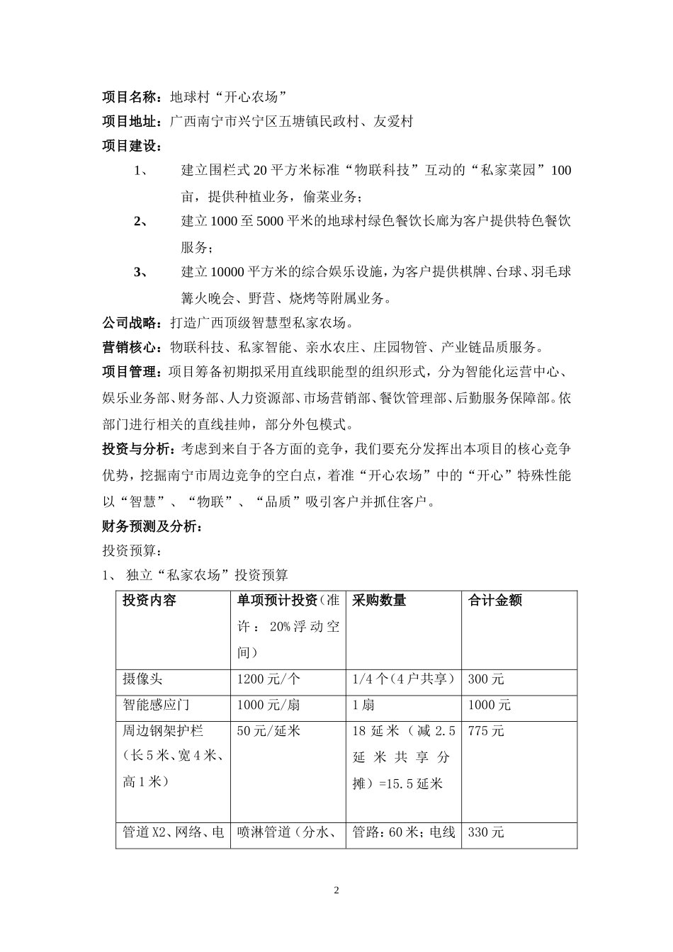 地球村开心农场创业计划书_第2页