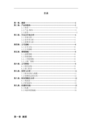 地球村开心农场创业计划书