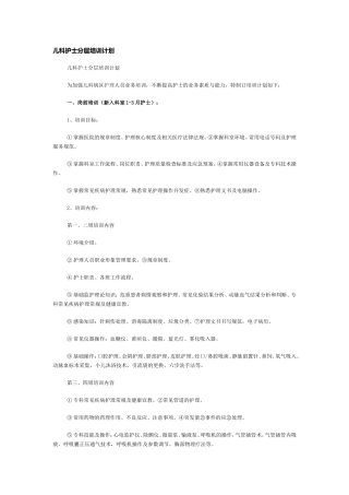 儿科护士分层培训计划