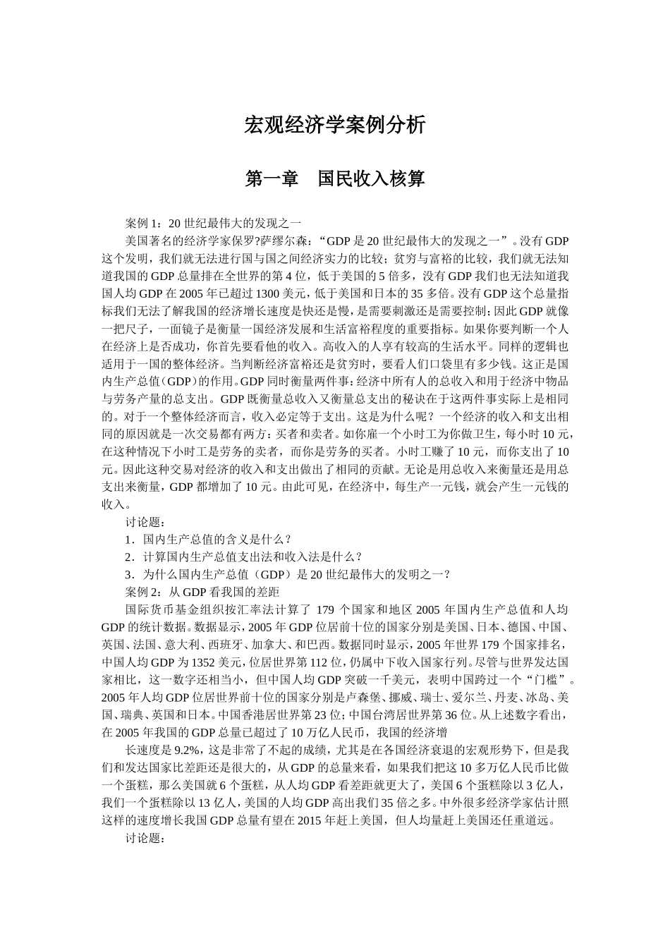 宏观经济学案例分析_第1页