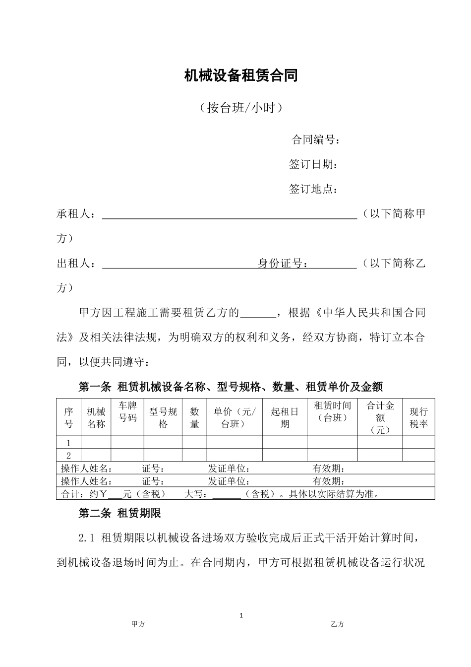 机械租赁合同(台班)_第1页