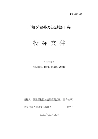 厂前区室外及运动场工程施工组织设计