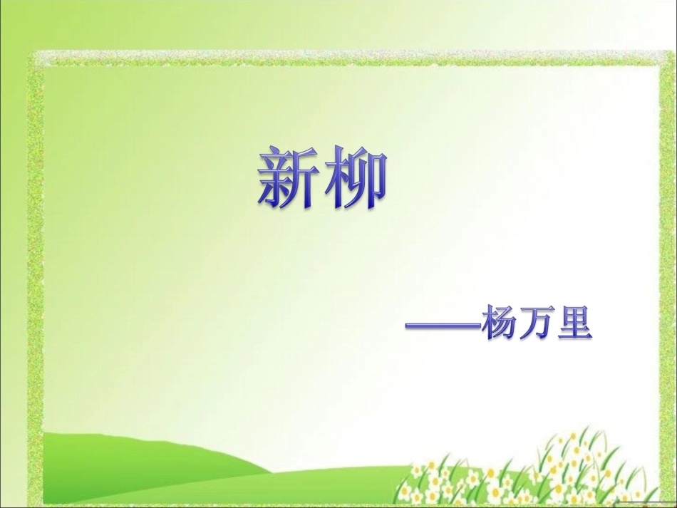 《新柳》教学课件_第1页