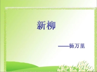 《新柳》教学课件