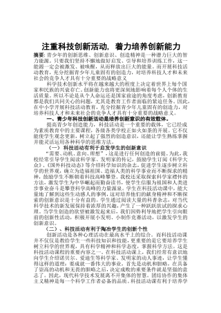 注重科技创新活动着力培养创新能力