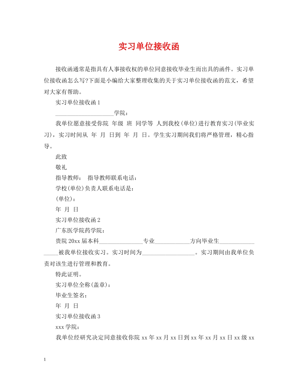 实习单位接收函 _第1页