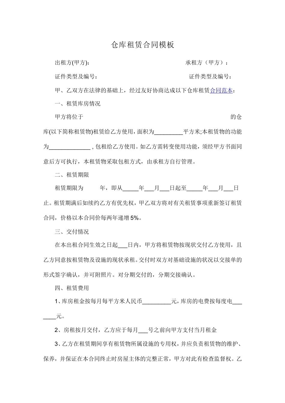 仓库租赁合同模板_第1页