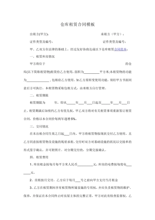 仓库租赁合同模板