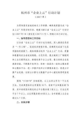 杭州市“企业上云”行动计划