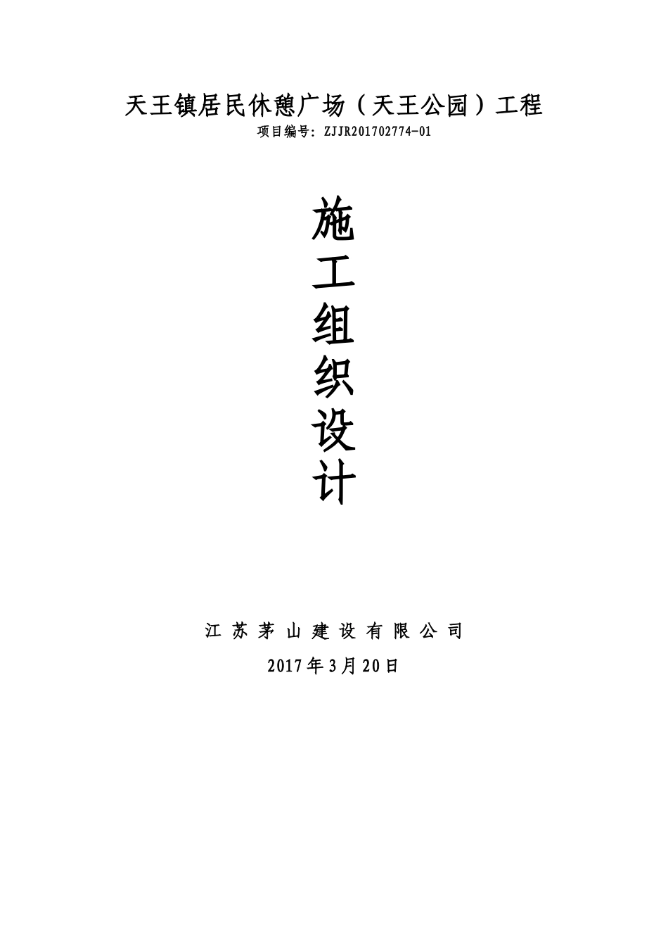 天王公园施工组织设计_第1页