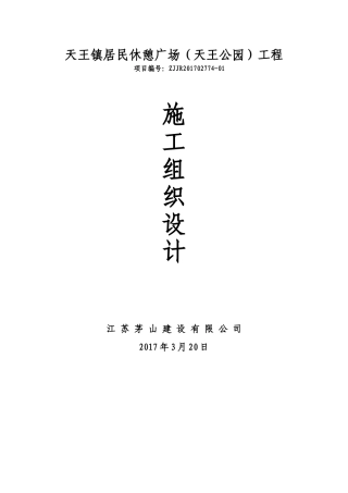 天王公园施工组织设计
