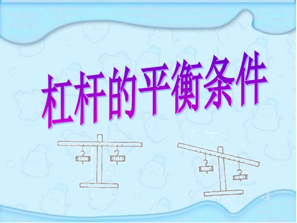 第一节科学探究：杠杆的平衡条件_第1页