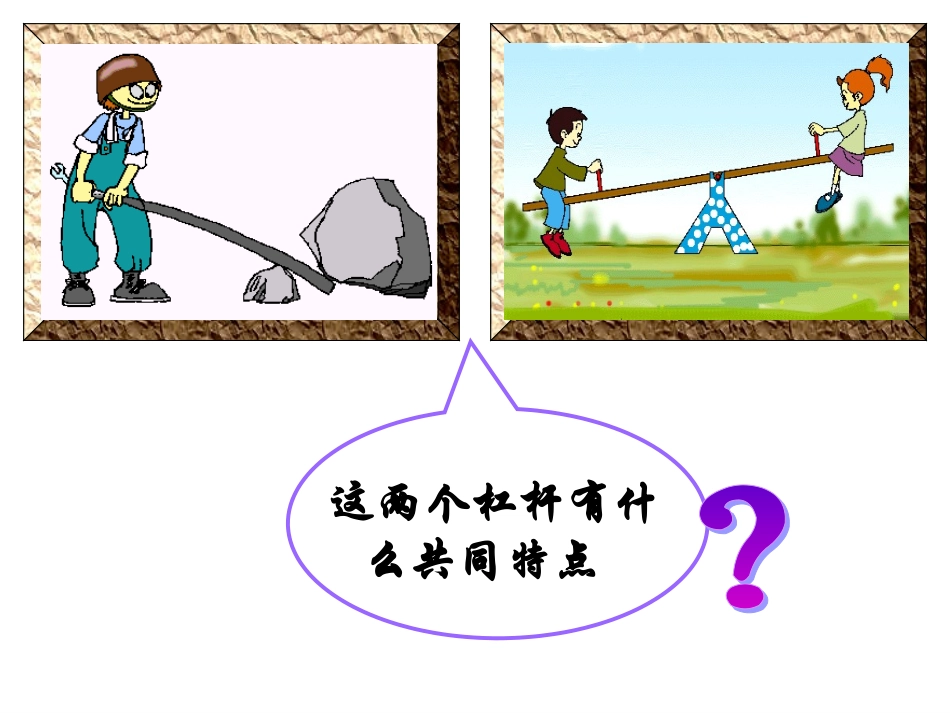 第一节科学探究：杠杆的平衡条件_第2页