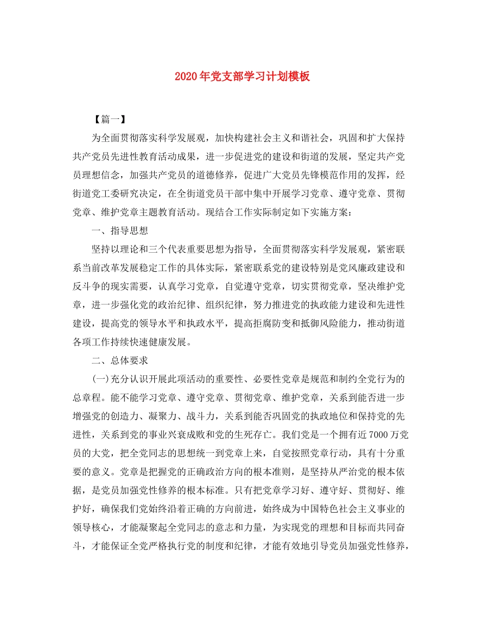 2020年党支部学习计划模板_第1页