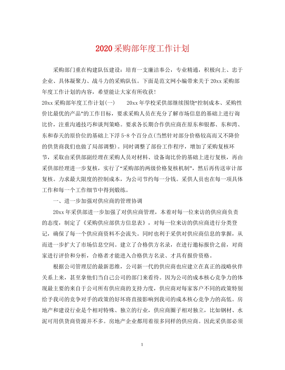 采购部年度工作计划_第1页