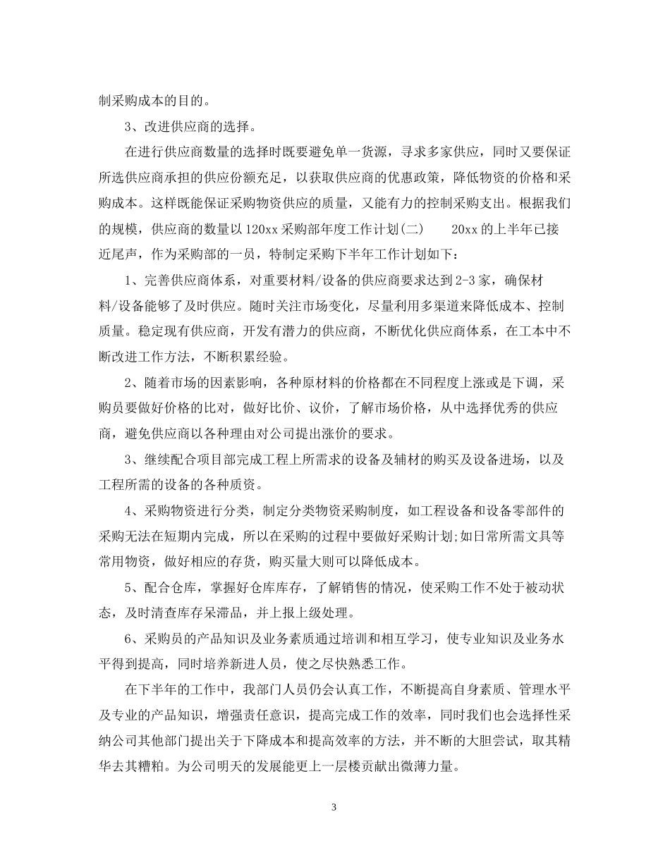 采购部年度工作计划_第3页