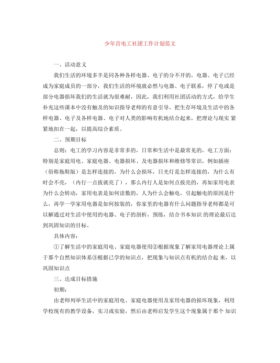 少年宫电工社团工作计划范文_第1页