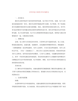 少年宫电工社团工作计划范文