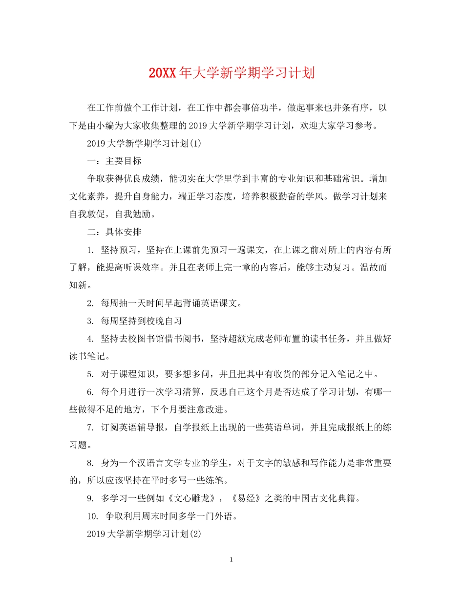 大学新学期学习计划_第1页