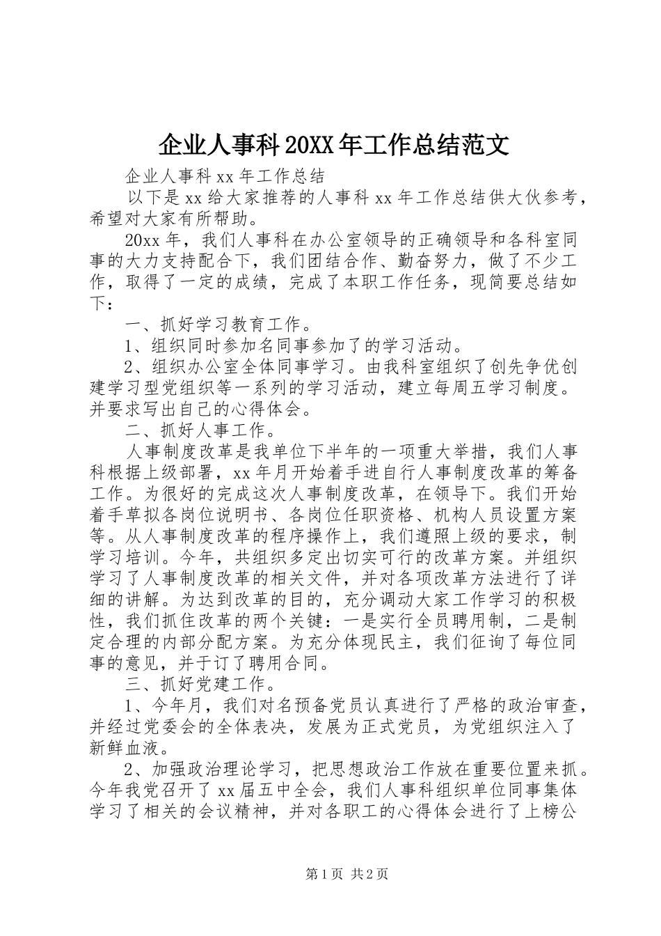企业人事科20XX年工作总结范文_第1页