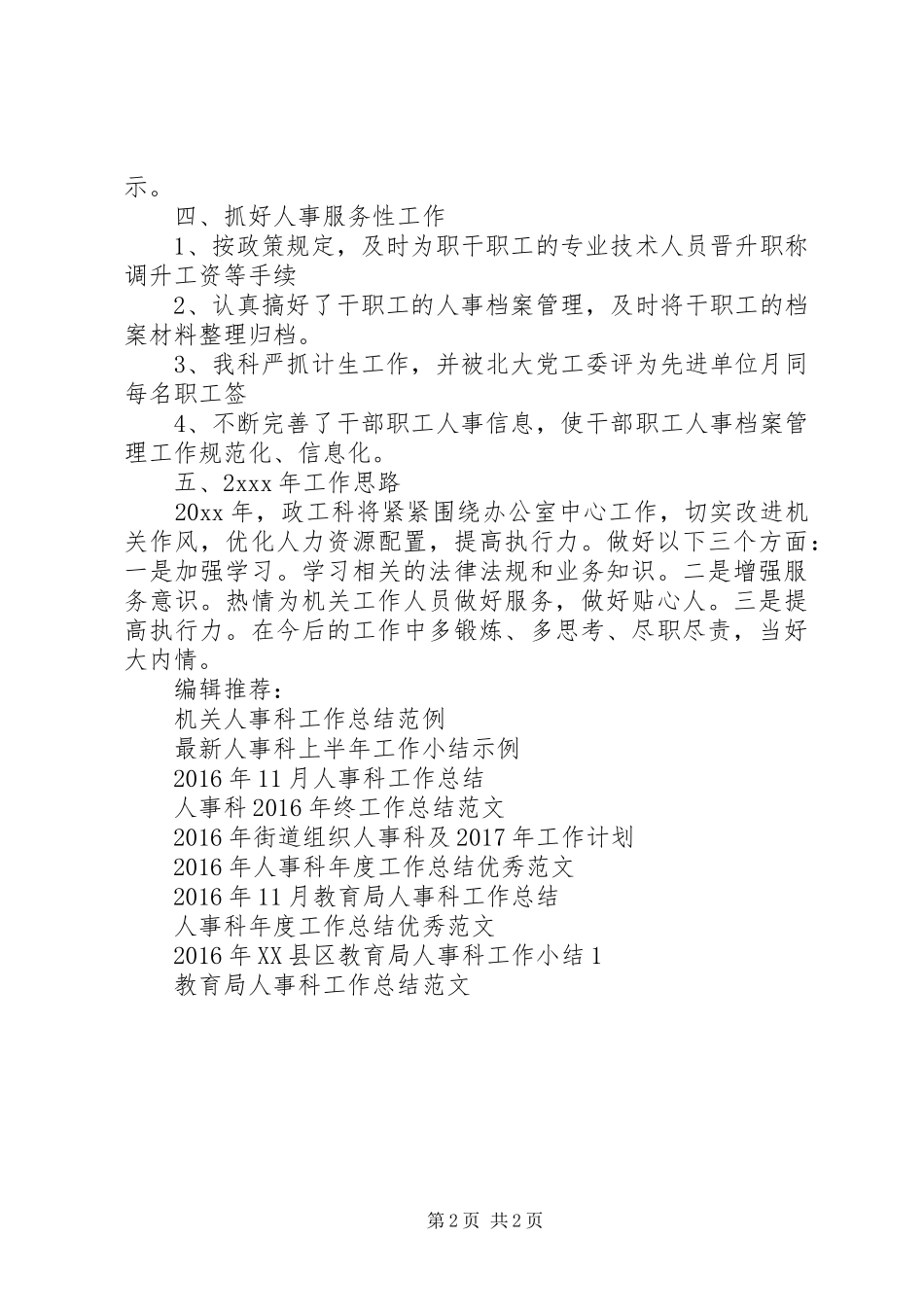 企业人事科20XX年工作总结范文_第2页