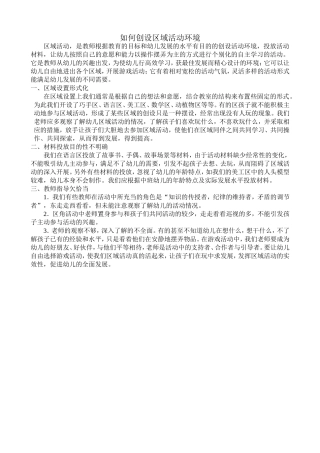 如何创设区域活动环境