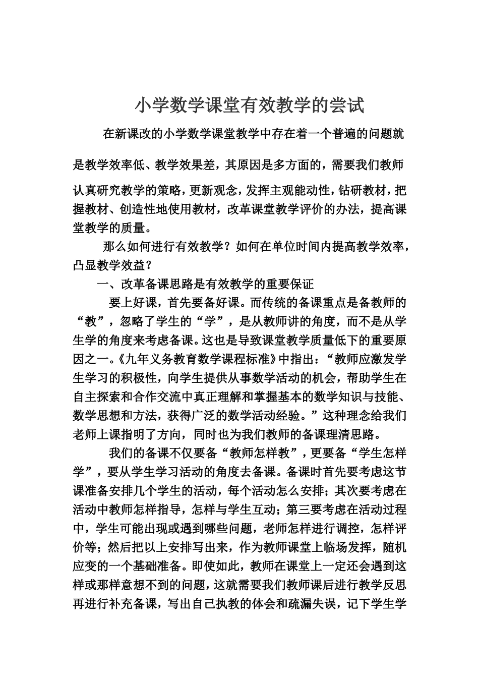 谈小学数学有效教学行动的策略_第1页