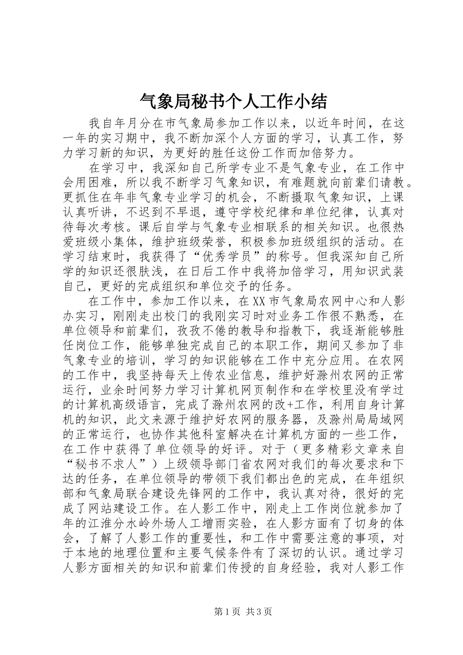 气象局秘书个人工作小结 (7)_第1页