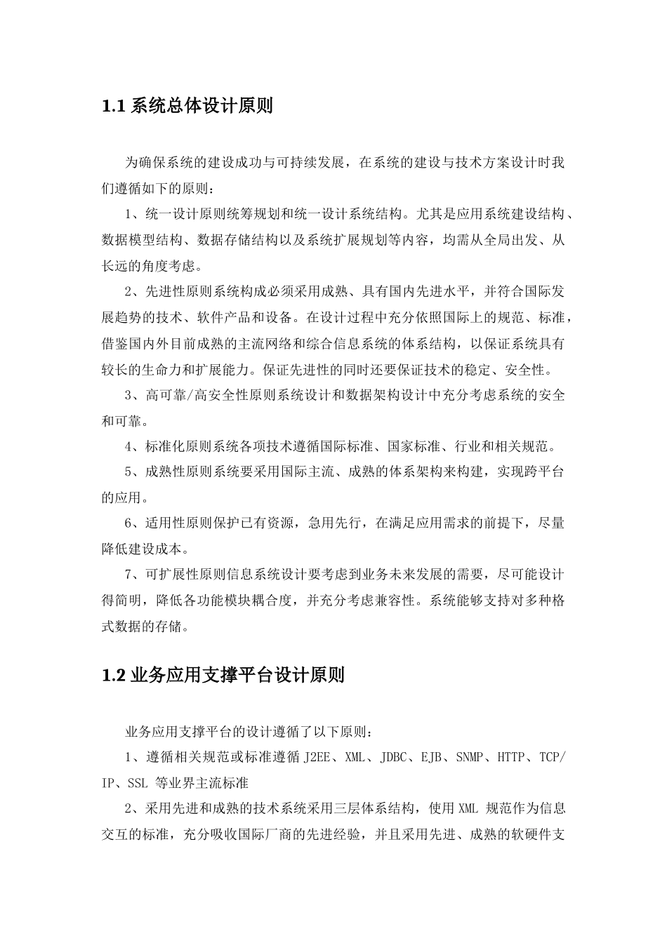 系统总体设计原则(信息化项目)_第2页