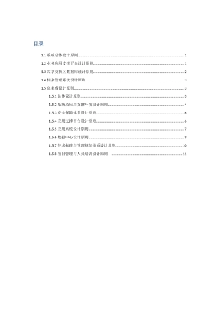 系统总体设计原则(信息化项目)