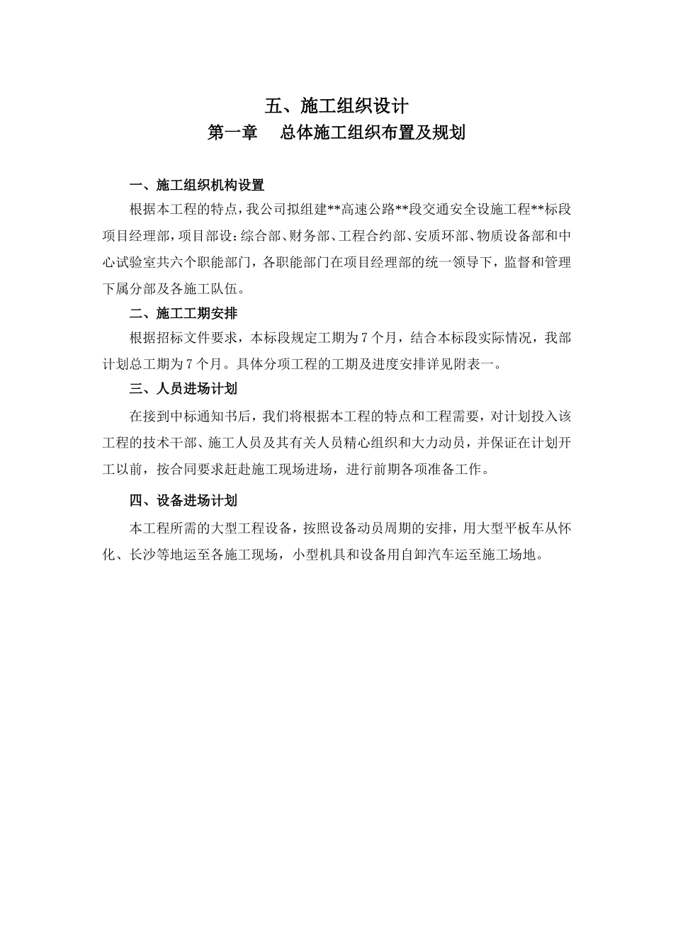 高速公路交通安全设施施工组织设计文字说明_第1页