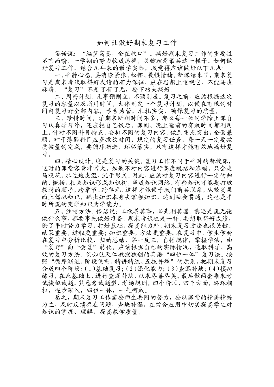 如何让做好期末复习工作_第1页