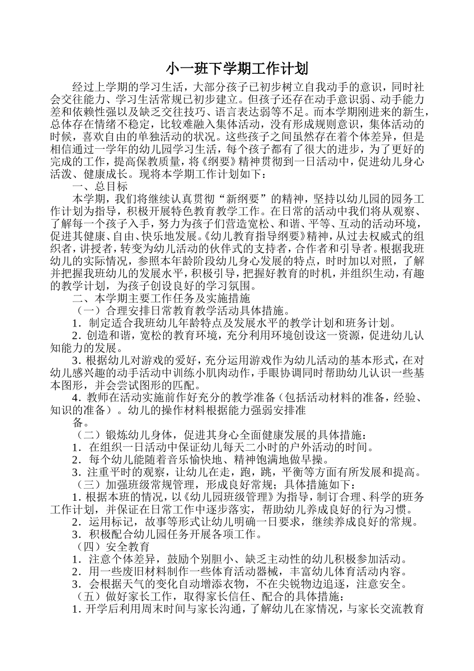 小一班下学期工作计划_第1页