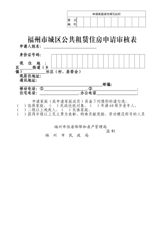 福州市城区公共租赁住房申请审核表(最新)
