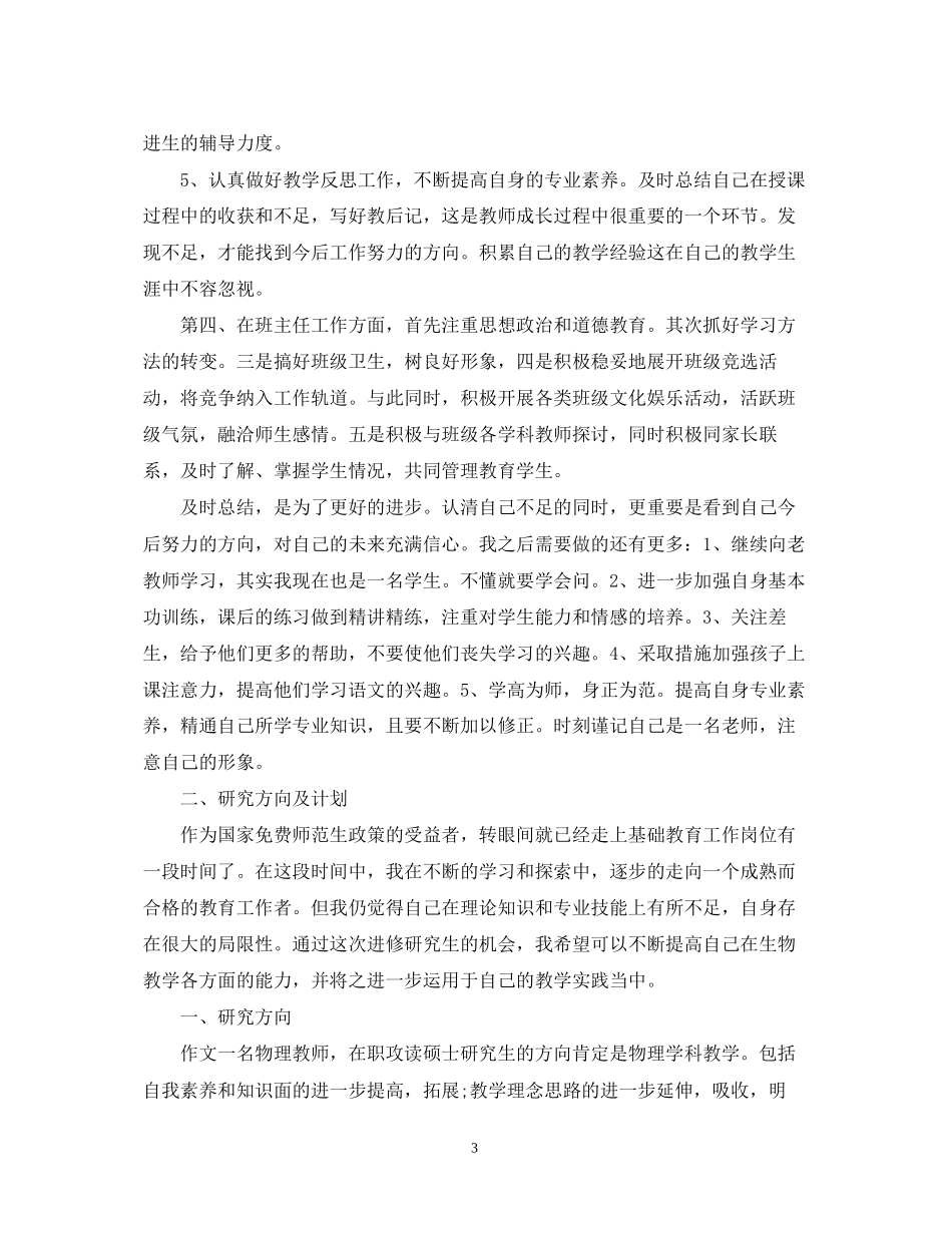 任教工作总结及研究计划报告（精选4篇）_第3页