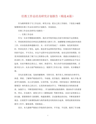 任教工作总结及研究计划报告（精选4篇）