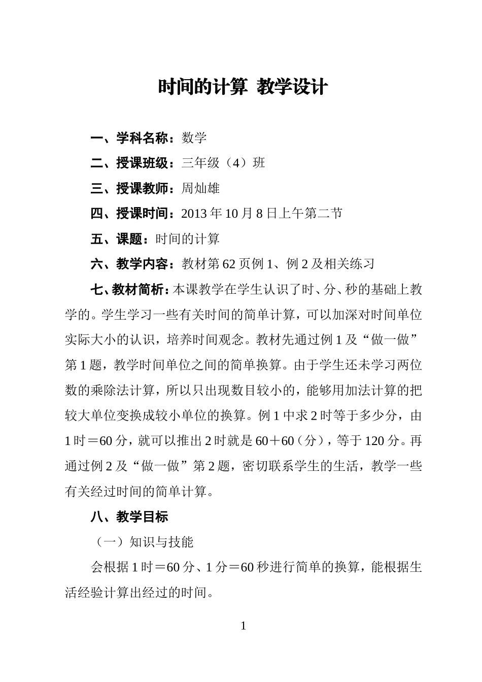 时间的计算教学设计_第1页