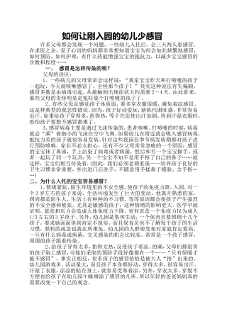如何让刚入园的幼儿少感冒