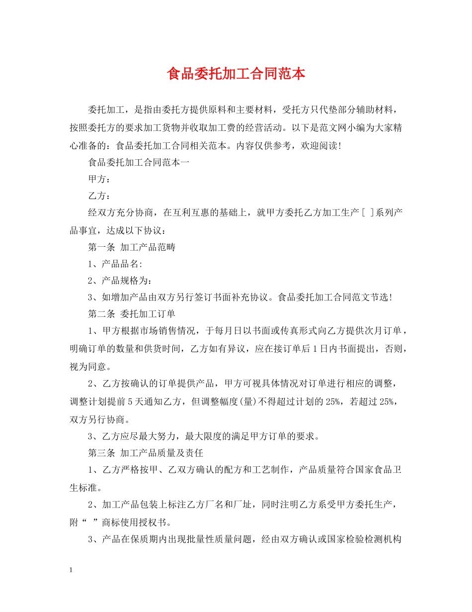 食品委托加工合同范本2 _第1页