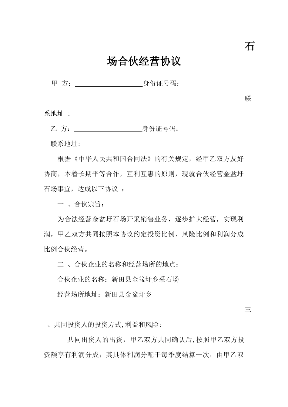 石场合伙经营协议_第1页