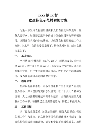 党建特色示范村