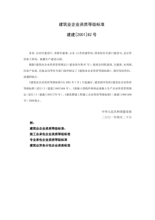 建筑业企业资质等级标准-建建【2001】82号