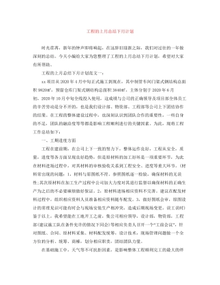 工程的上月总结下月计划