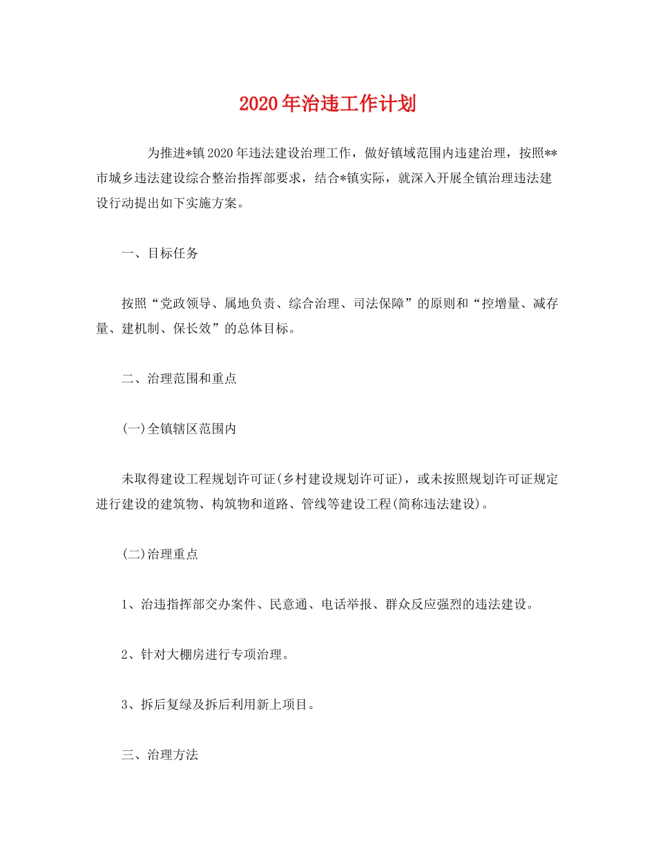 2020年治违工作计划_第1页