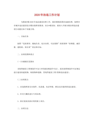 2020年治违工作计划