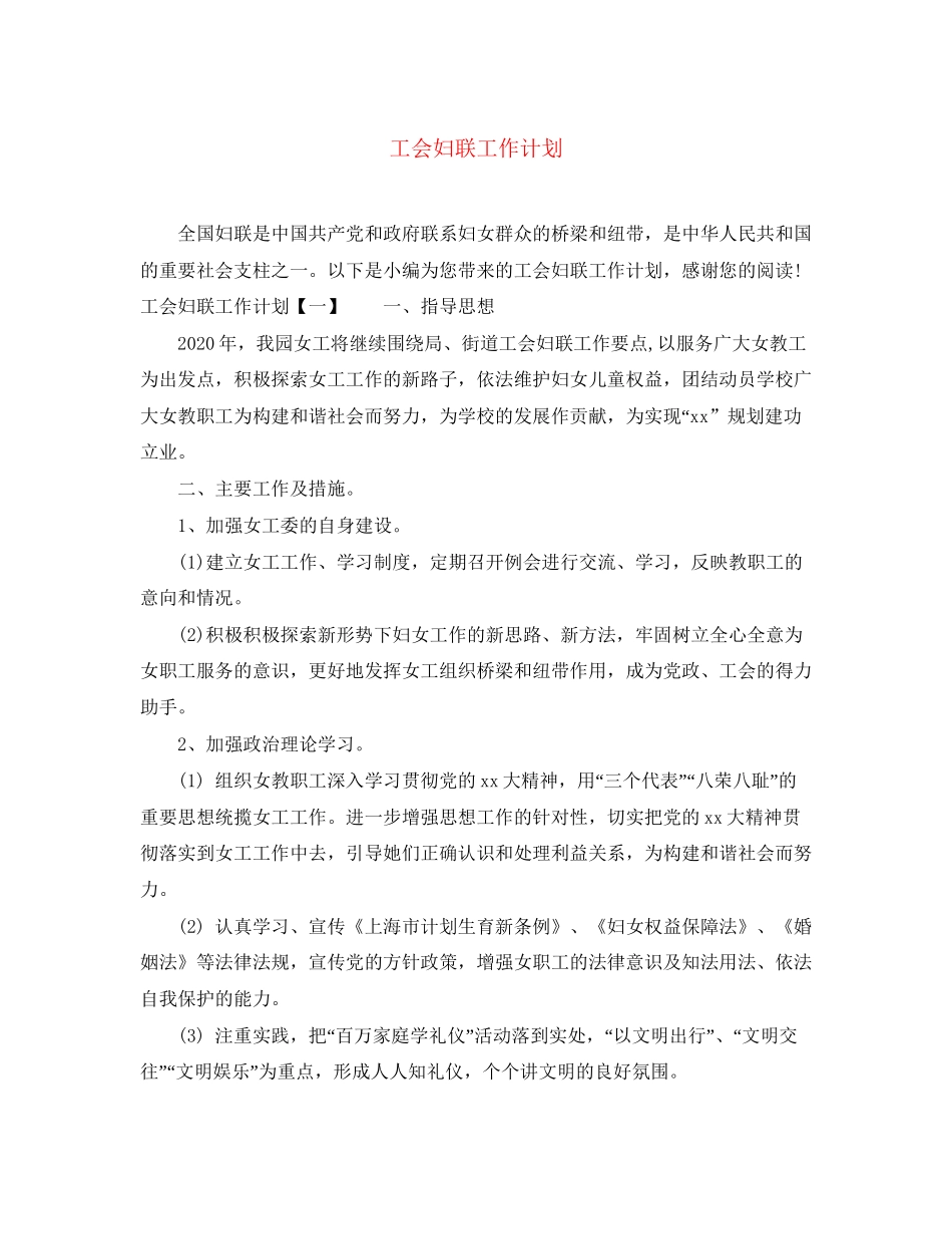工会妇联工作计划_第1页