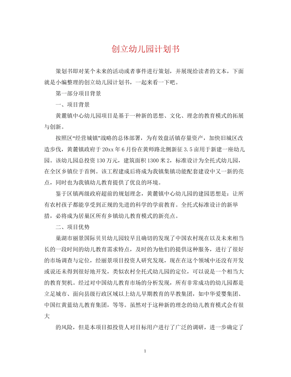 创立幼儿园计划书_第1页