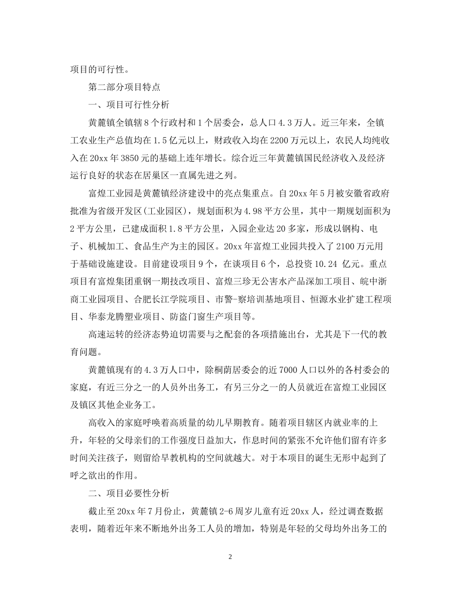 创立幼儿园计划书_第2页
