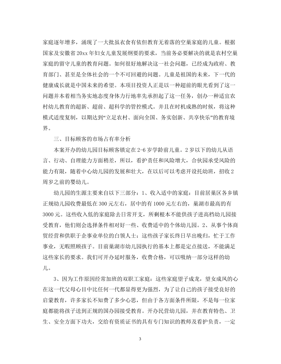 创立幼儿园计划书_第3页